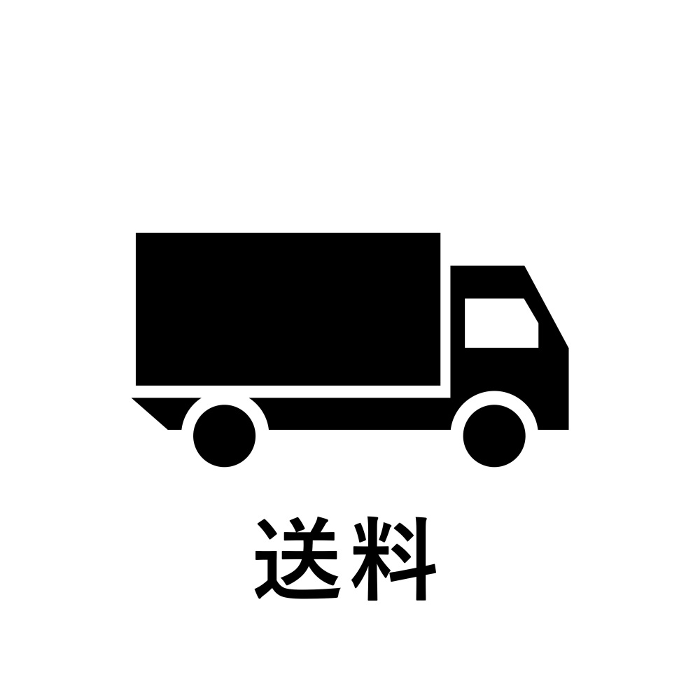  送料