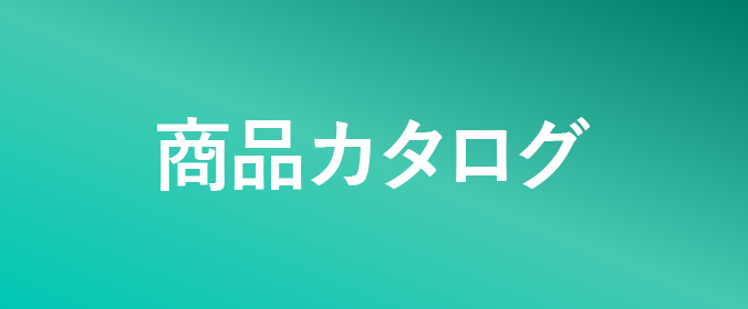 商品カタログバナー